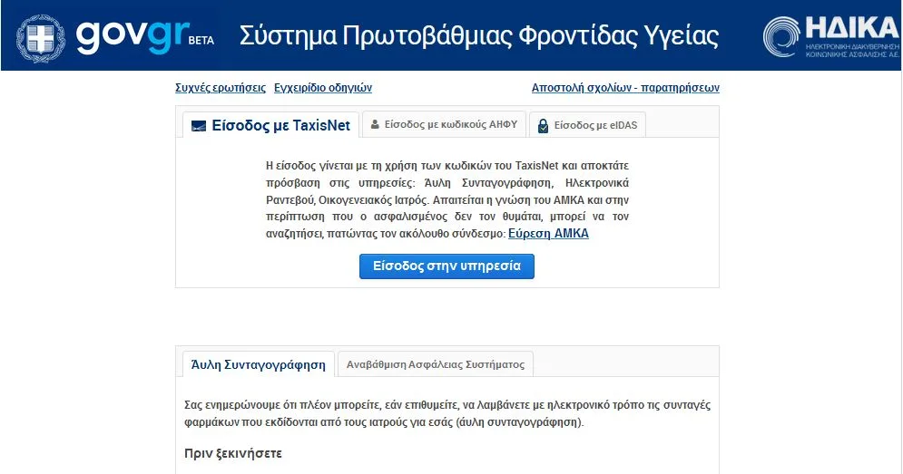 Ehealth.gov.gr: Άυλη συνταγογράφηση – Ερωτήσεις – Απαντήσεις