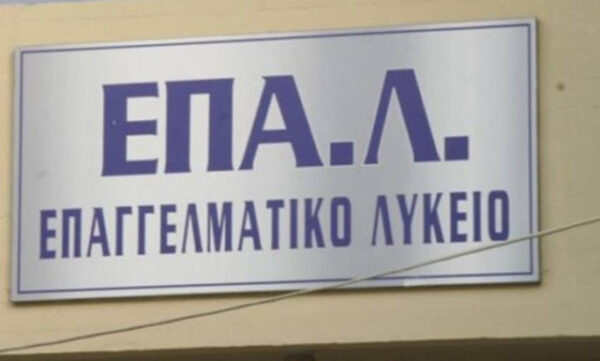 Ιδρύονται ΕΠΑΛ για το σχολικό έτος 2020 2021