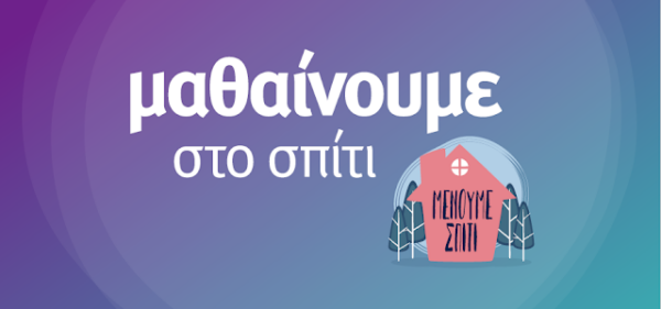 «Μαθαίνουμε στο σπίτι» με την ΕΡΤ: Το πρόγραμμα της Εκπαιδευτικής Τηλεόρασης για την εβδομάδα