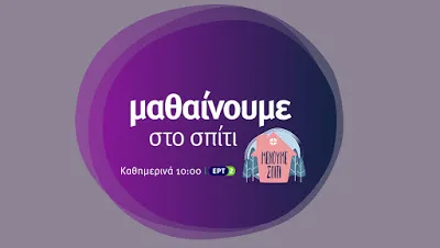 «Μαθαίνουμε στο σπίτι» – Το πρόγραμμα της Τρίτης