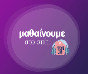 ΕΡΤ: «Μαθαίνουμε στο σπίτι» – Το πρόγραμμα της Τετάρτης