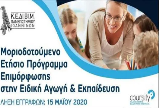 Πανεπιστήμιο Ιωαννίνων: Ετήσια Μοριοδοτούμενη Επιμόρφωση στην Ειδική Αγωγή – Αιτήσεις