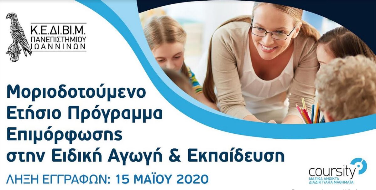 Πανεπιστήμιο Ιωαννίνων: Ετήσιο Μοριοδοτούμενο Πρόγραμμα Επιμόρφωσης στην Ειδική Αγωγή