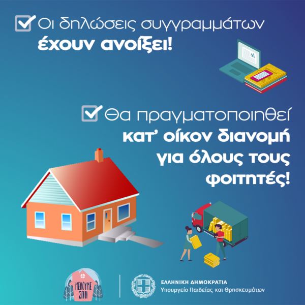 Υπουργείο Παιδείας: Κατ’ οίκον διανέμονται τα συγγράμματα στους φοιτητές