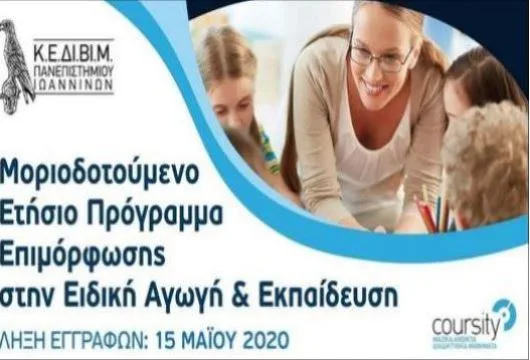 Πανεπιστήμιο Ιωαννίνων: Αιτήσεις για την ετήσια μοριοδοτούμενη επιμόρφωση στην Ειδική Αγωγή