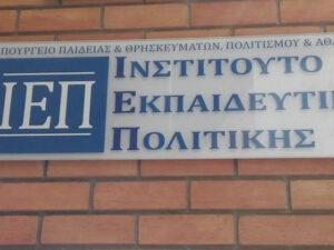 ΙΕΠ: Διαδικτυακό συνέδριο με θέμα «Inclusive Schools for Roma»