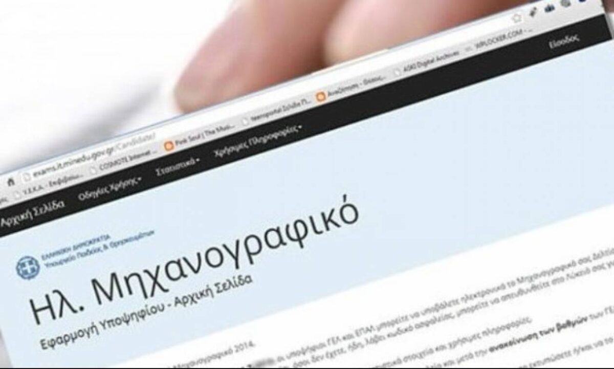 Μηχανογραφικό 2020: Όλες οι πληροφορίες ΕΔΩ
