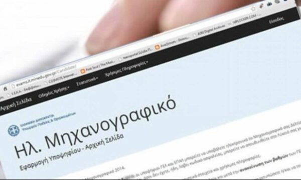 Μηχανογραφικό 2020: Όλες οι πληροφορίες ΕΔΩ