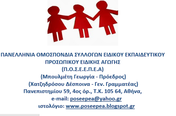 Επιστολή παρέμβασης ΠΟΣΕΕΠΕΑ γοα την τοποθέτηση αναπληρωτών εκπαιδευτικών/ΕΕΠ/ΕΒΠ