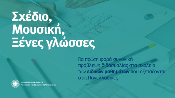 Σχέδιο, μουσική, ξένες γλώσσες: Στα δημόσια σχολεία τα Ειδικά Μαθήματα Πανελληνίων