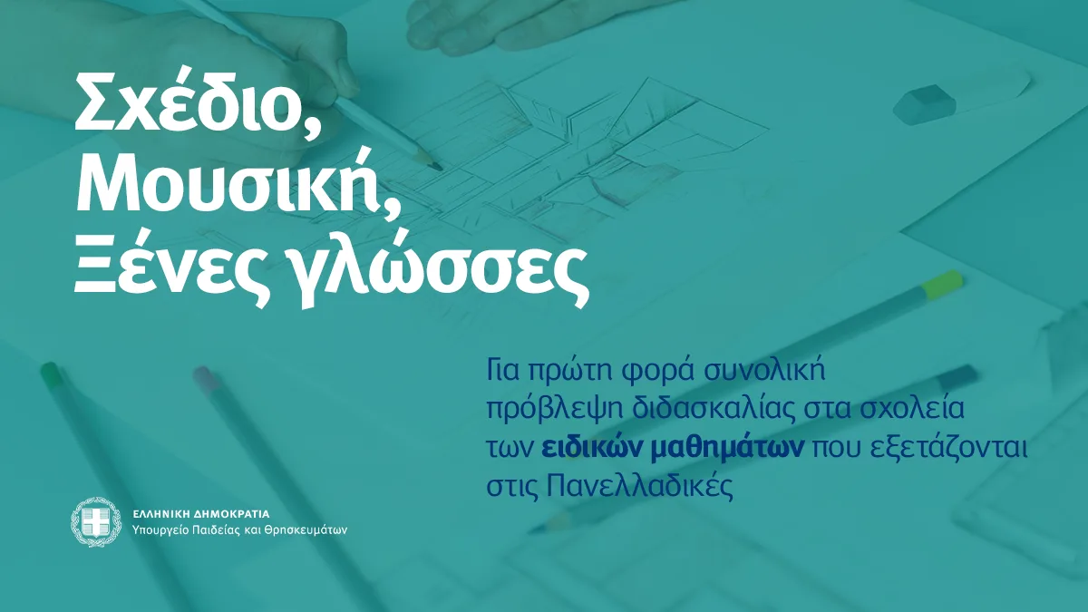 Σχέδιο, μουσική, ξένες γλώσσες: Στα δημόσια σχολεία τα Ειδικά Μαθήματα Πανελληνίων