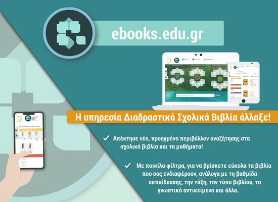 Υπουργείο Παιδείας – Νέα, ψηφιακή εποχή για τα Διαδραστικά Σχολικά Βιβλία: Προηγμένο περιβάλλον αναζήτησης, εύχρηστα εργαλεία για όλους
