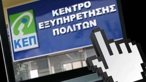 ΚΕΠ: KEP-ePass για κράτηση αριθμού προτεραιότητας