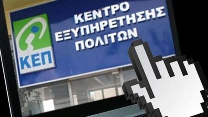 ΚΕΠ: KEP-ePass για κράτηση αριθμού προτεραιότητας
