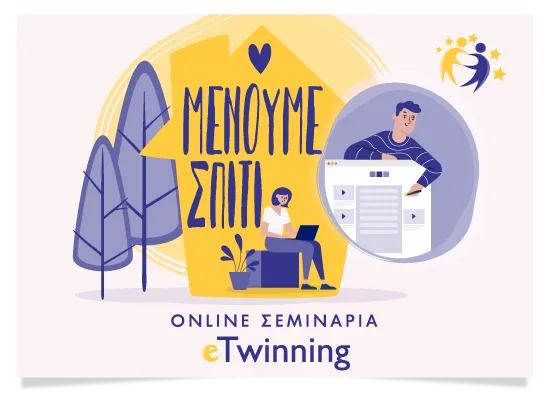 Διαδικτυακά μαθήματα του eTwinning για την εξ αποστάσεως εκπαίδευση