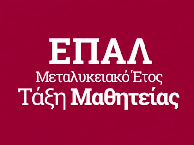 Μαθητεία ΕΠΑΛ της Ε΄ Φάσης: Αναστολή λειτουργίας των τμημάτων