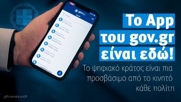 Gov.gr: Το κράτος KAI στο κινητό μας τηλέφωνο