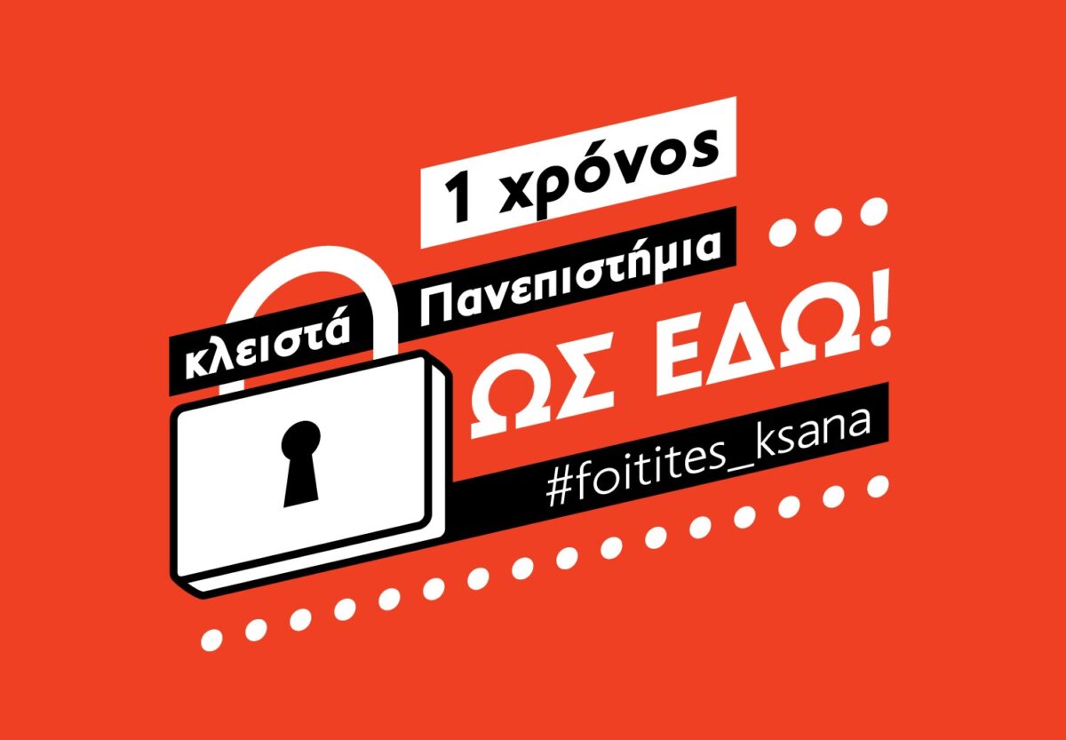 Έναρξη καμπάνιας για τα ΑΕΙ: 1 χρόνος κλειστά Πανεπιστήμια
