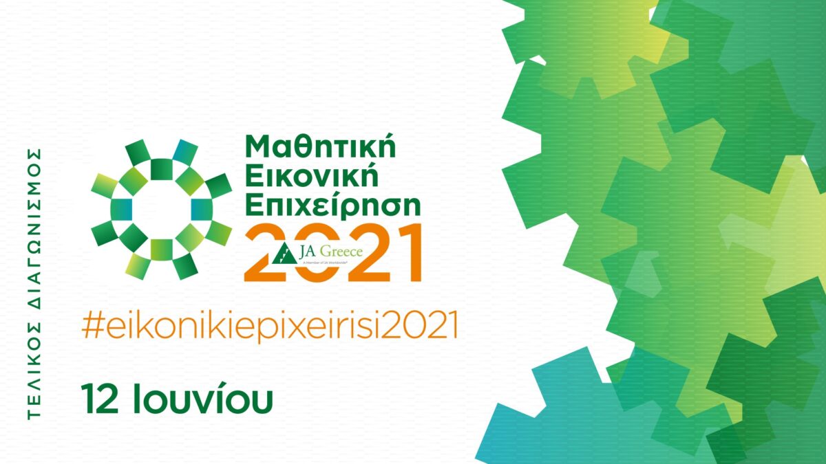 Ξεκινά ο πανελλαδικός διαγωνισμός για την Καλύτερη Μαθητική Εικονική Επιχείρηση 2021