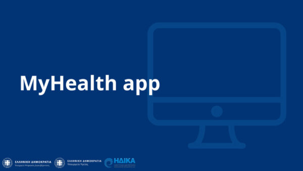 My Health: Ψηφιακός φάκελος υγείας – Παραπεμπτικά και συνταγογραφήσεις με ένα κλικ