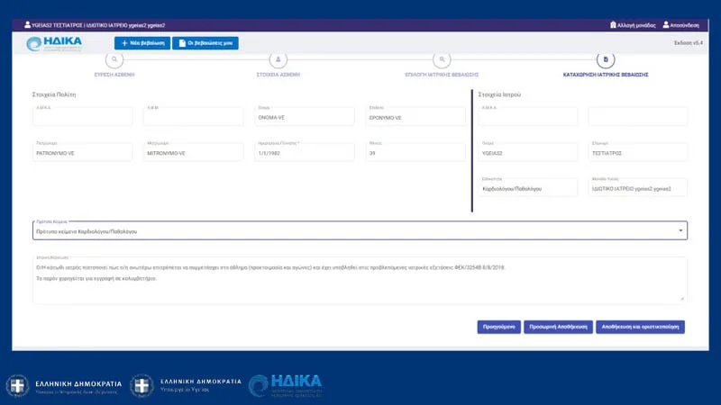 MyHealth app: Πώς εκδίδουμε ψηφιακά ιατρικές βεβαιώσεις