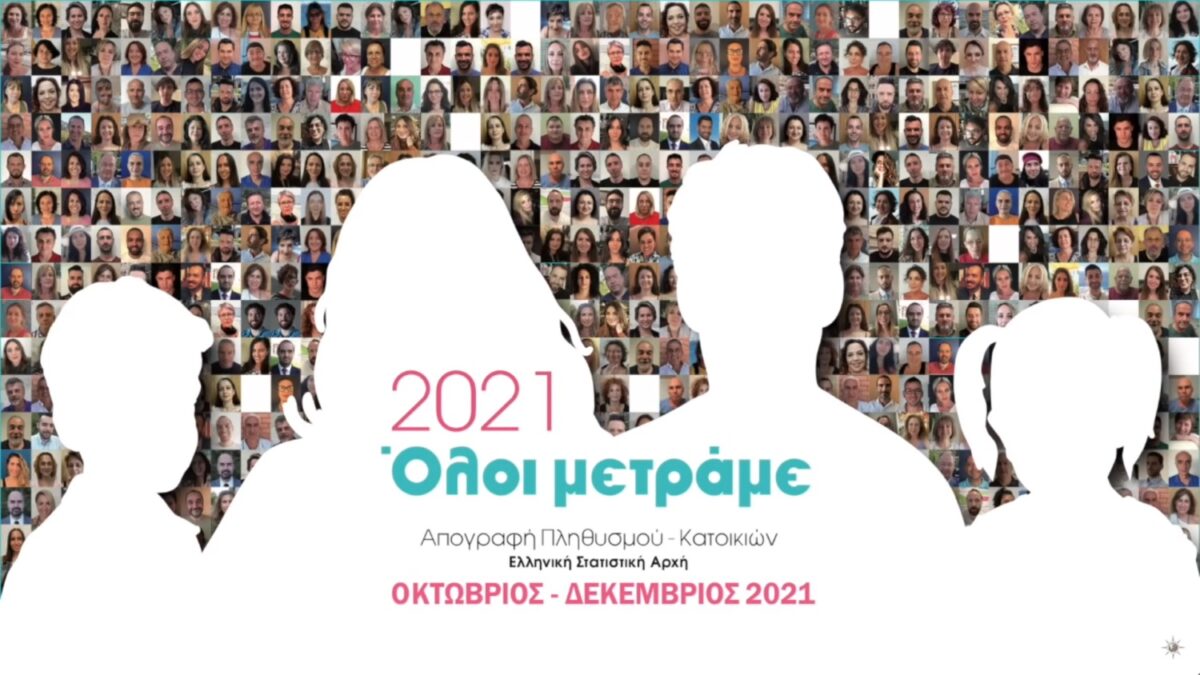 Απογραφή 2021: Τι αναφέρει η ΝΕΑ ανακοίνωση της ΕΛΣΤΑΤ