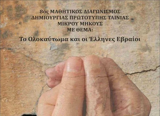 Υπουργείο παιδείας: Διαγωνισμός Δημιουργίας Ταινίας Μικρού Μήκους