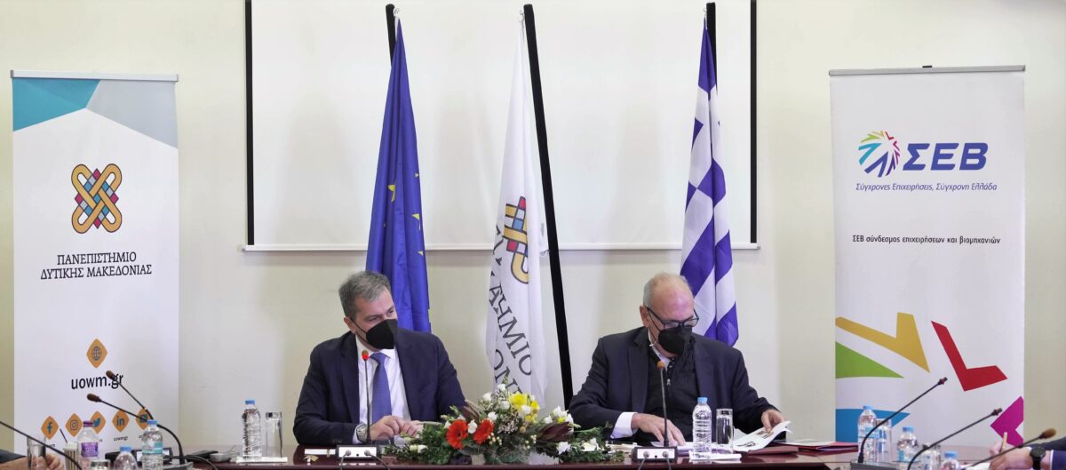 Το Πανεπιστήμιο Δυτικής Μακεδονίας και ο ΣΕΒ ενώνουν δυνάμεις