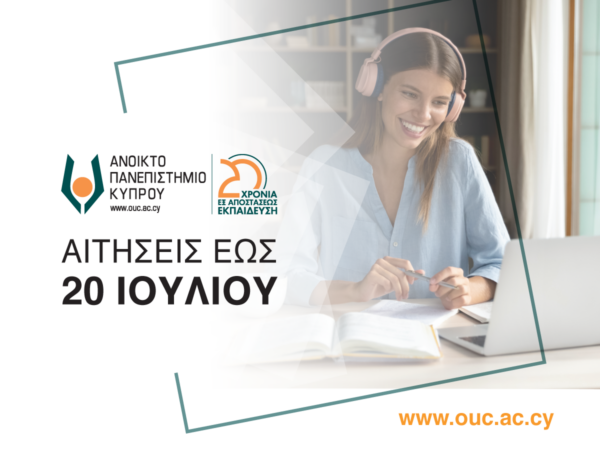 Ανοικτό Πανεπιστήμιο Κύπρου: Εξειδίκευση στην εξ αποστάσεως εκπαίδευση – Προθεσμία αιτήσεων