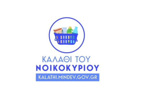 Πρεμιέρα για το καλάθι του νοικοκυριού: ΟΛΑ όσα πρέπει να ξέρετε – Πώς γίνεται σύγκριση τιμών