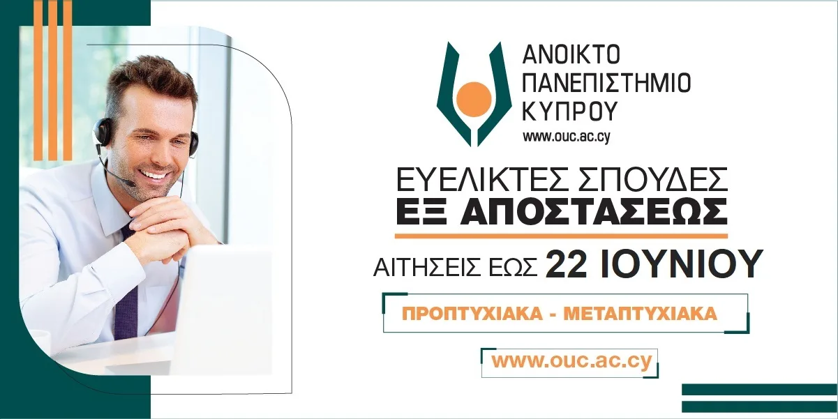 Ως τις 22 Ιουνίου 2023 η ηλεκτρονική υποβολή αιτήσεων για εξ αποστάσεως σπουδές στο Ανοικτό Πανεπιστήμιο Κύπρου