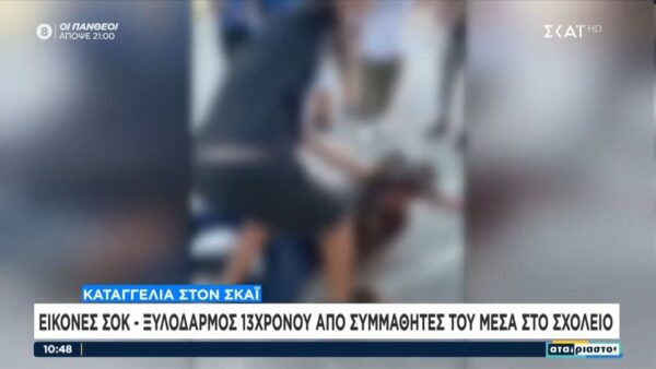 Βίντεο – σοκ: Άγριο ξύλο σε σχολείο ανάμεσα σε μαθητές – «Φώναζαν «σκότωσέ τον»»