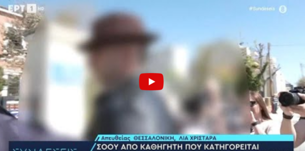 «Είναι όλα σκευωρία» λέει ο καθηγητής που κατηγορείται για την σεξουαλική παρενόχληση μαθήτριας του