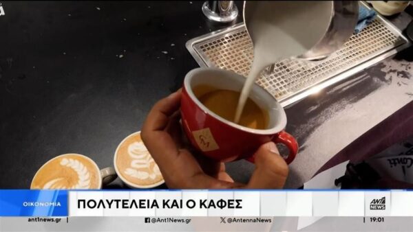 ΝΕΑ αύξηση στον καφέ – Από πότε ξεκινά