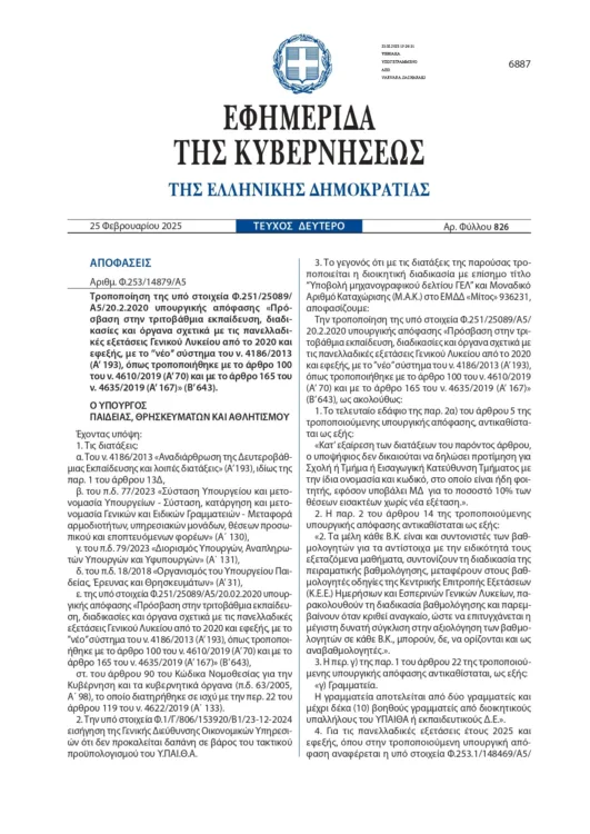 Πανελλήνιες 2025: ΝΕΑ αλλαγή στο μηχανογραφικό – Τι ορίζει η απόφαση