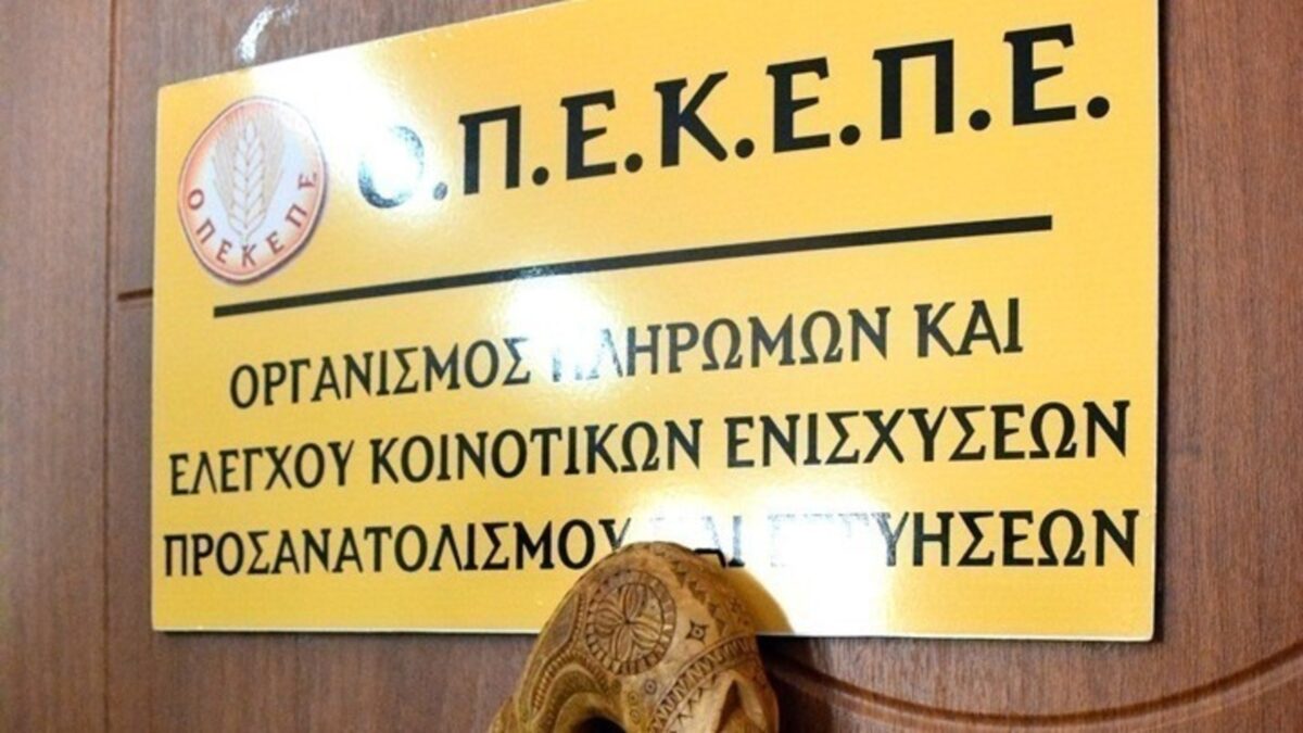 ΟΠΕΚΕΠΕ: Γιατί η Ε.Ε. επέβαλε πρόστιμο στην Ελλάδα – Τι διαπιστώθηκε
