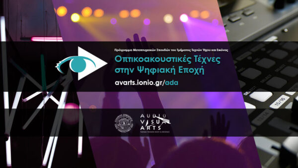 Ιόνιο Πανεπιστήμιο: «Οπτικοακουστικές Τέχνες στην Ψηφιακή Εποχή»