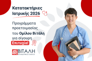 Κατατακτήριες Ιατρικής: Βήμα-Βήμα προς την Επιτυχία