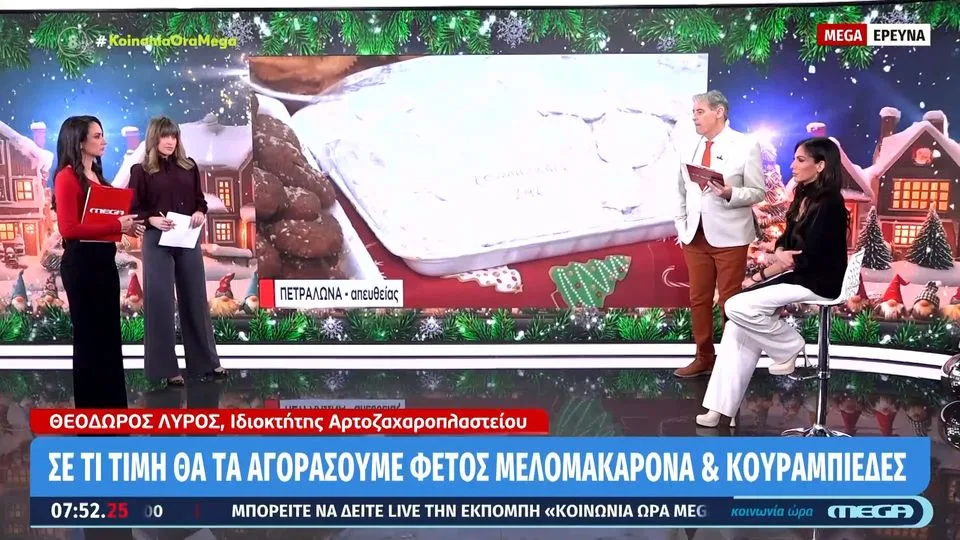 Μελομακάρονα και κουραμπιέδες: Σε τι τιμή θα τα αγοράσουμε φέτος