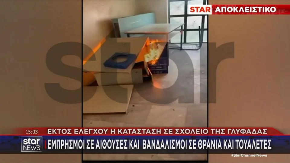 Ομάδες νεαρών βανδαλίζουν ΕΠΑΛ στη Γλυφάδα: Βάζουν φωτιές σε τουαλέτες, πετάνε θρανία από σκάλες και γλάστρες από παράθυρα