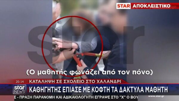 Καθηγητής τραυμάτισε μαθητή με κόφτη μέσα στο σχολείο – Σοκαριστικές λεπτομέρειες