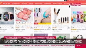 Αγορές από Temu και Shein: Έρχονται τα πάνω – κάτω – «Καπέλο» 3 ευρώ ανά κατηγορία προϊόντος