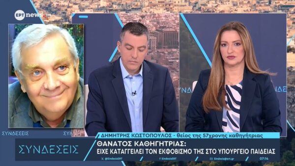 Νέες αποκαλύψεις για την εκπαιδευτικό: «Ο θάνατός της συνδέεται με όσα συνέβαιναν στο σχολείο» υποστηρίζει ο θείος της