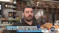 Άνοιγμα σχολείων – Ένας φούρναρης με «μεγάλη καρδιά»: Προσφέρει δωρεάν γεύματα σε μαθητές