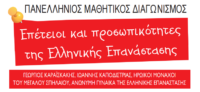 Πανελλήνιος μαθητικός διαγωνισμός ταινίας για την Ελληνική Επανάσταση – Ποιοι μπορούν να συμμετάσχουν