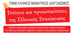 Πανελλήνιος μαθητικός διαγωνισμός ταινίας για την Ελληνική Επανάσταση – Ποιοι μπορούν να συμμετάσχουν