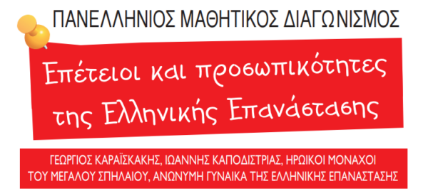 Πανελλήνιος μαθητικός διαγωνισμός ταινίας για την Ελληνική Επανάσταση – Ποιοι μπορούν να συμμετάσχουν