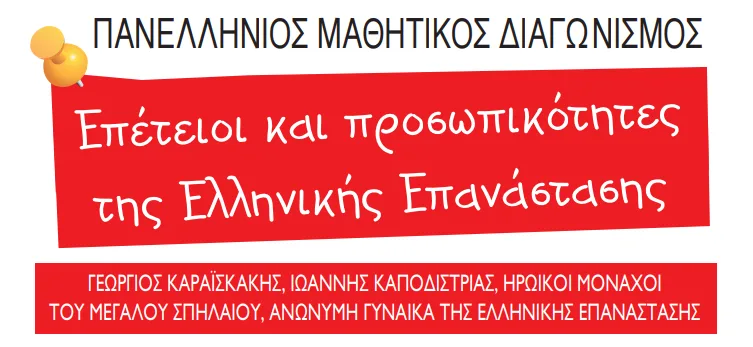 Πανελλήνιος μαθητικός διαγωνισμός ταινίας για την Ελληνική Επανάσταση – Ποιοι μπορούν να συμμετάσχουν