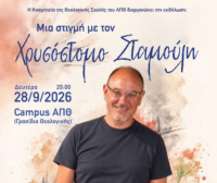 ΑΠΘ: Μια βραδιά αφιερωμένη στον Χρυσόστομο Σταμούλη από την Κοσμητεία της Θεολογικής Σχολής