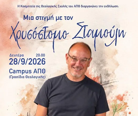 ΑΠΘ: Μια βραδιά αφιερωμένη στον Χρυσόστομο Σταμούλη από την Κοσμητεία της Θεολογικής Σχολής